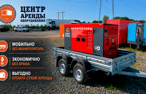 Почему аренда дизельного компрессора на прицепе помогает быстро организовать подачу сжатого воздуха, сократить расходы на доставку и отказаться от использования подъёмной техники.
