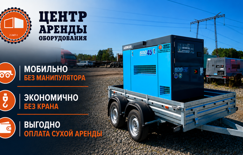 Аренда генератора на прицепе как удобный формат временного электроснабжения: быстрая доставка, простая установка и экономия на дополнительной спецтехнике.
