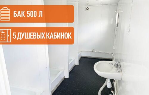 Аренда бытовок с душем
