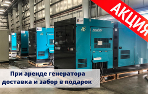 Отличная новость! Аренда генераторов теперь еще выгоднее!
